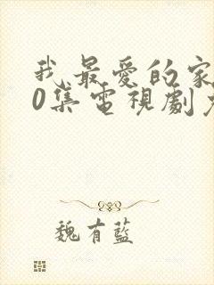 我最爱的家人40集电视剧免费观看