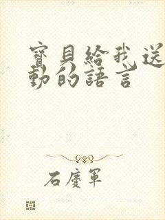 宝贝给我送花感动的语言