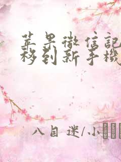 苹果微信记录迁移到新手机