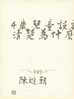 4岁儿童说话不清楚为什么