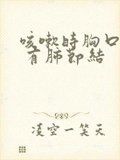 咳嗽时胸口阵疼 有肺节结