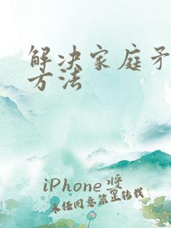 解决家庭矛盾的方法