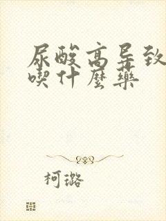 尿酸高导致脚疼吃什么药