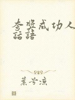 夸奖成功人士的话语