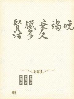 肾脏衰竭晚期能活多久