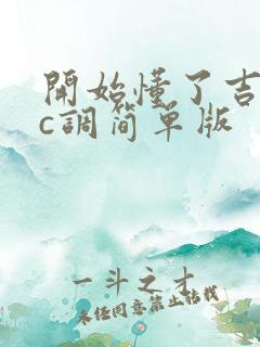 开始懂了吉他谱c调简单版