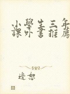 小学生三年级的课外书推荐