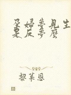 孕妇梦见生女孩是反梦么