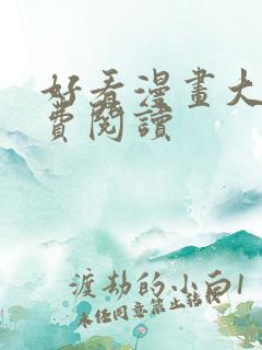 好看漫画大全免费阅读