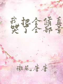 我把全修真界卷哭了全部章节