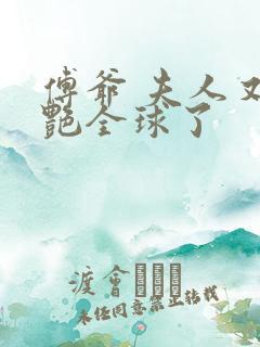 傅爷 夫人又惊艳全球了