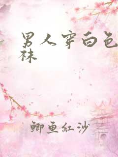 男人穿白色连裤袜