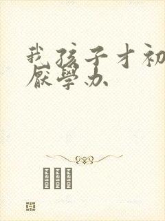 我孩子才初二就厌学办