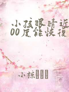 小孩眼睛近视300度能恢复吗