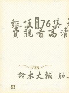 甄值�76集免费观看高清