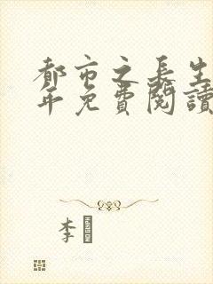 都市之长生十万年免费阅读