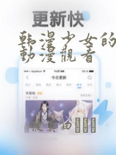 韩漫少女的秘密动漫观看