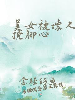 美女被坏人绑架挠脚心