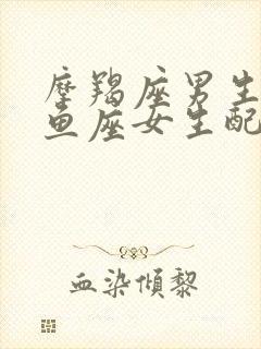 摩羯座男生和双鱼座女生配对指数