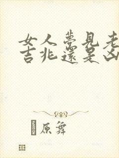 女人梦见老鼠是吉兆还是凶兆