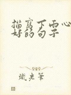 描写下雨心情不好的句子