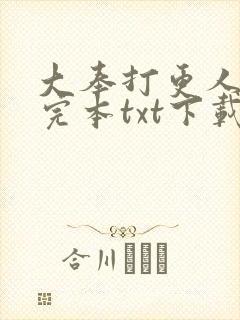 大奉打更人精校完本txt下载