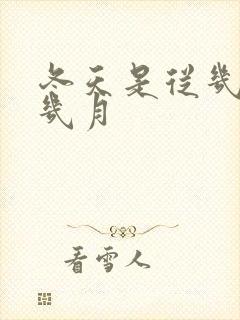 冬天是从几月到几月