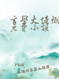 玄学大佬燃翻天免费小说