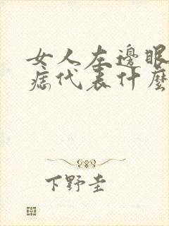 女人左边眼角有痣代表什么