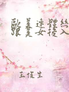 欧美连体丝袜高跟美女后入视频