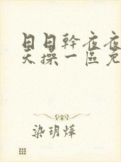 日日干夜夜操天天操一区免费