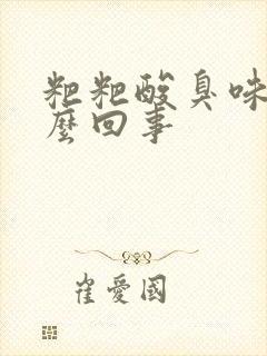 粑粑酸臭味是怎么回事