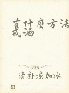 有什么方法最快戒酒