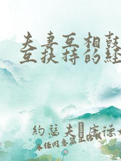 夫妻互相鼓励相互扶持的经典语录