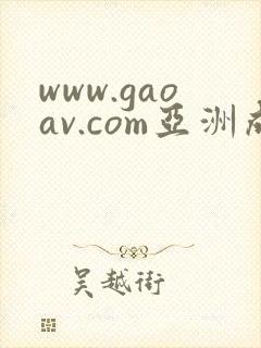 www.gaoav.com亚洲成av人