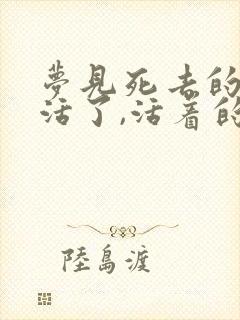 梦见死去的亲人活了,活着的人死了