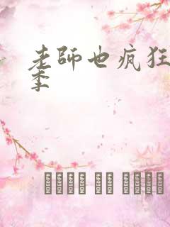 老师也疯狂第一季