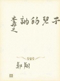 李讷的儿子王效芝