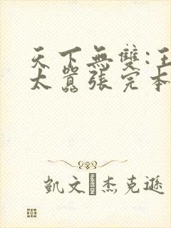 天下无双:王妃太嚣张完本