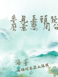 梦见长头发是什么意思 周公解梦