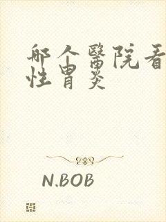 哪个医院看萎缩性胃炎