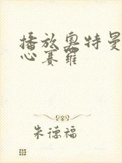 播放奥特曼挠脚心赛罗