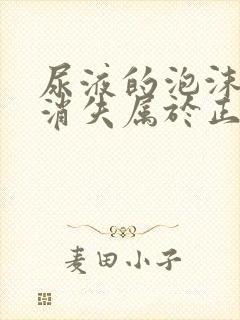 尿液的泡沫多久消失属于正常