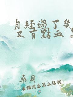 月经过了几天后 又有点血 是什么原因