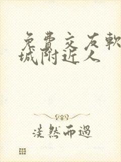 免费交友软件同城附近人