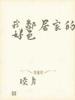 我邻居家的妻子好色