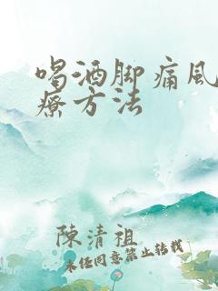 喝酒脚痛风的治疗方法