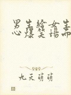 男生给女生挠脚心爆笑场面视频大全