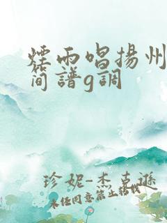 烟雨唱扬州二胡简谱g调