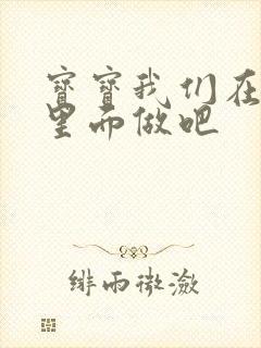 宝宝我们在泳池里面做吧